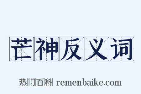 芒神反义词是什么意思的图片